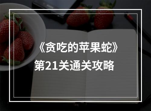 《贪吃的苹果蛇》第21关通关攻略