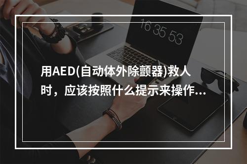 用AED(自动体外除颤器)救人时，应该按照什么提示来操作 蚂蚁庄园今日答案早知道3月22日