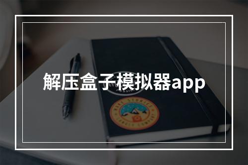 解压盒子模拟器app