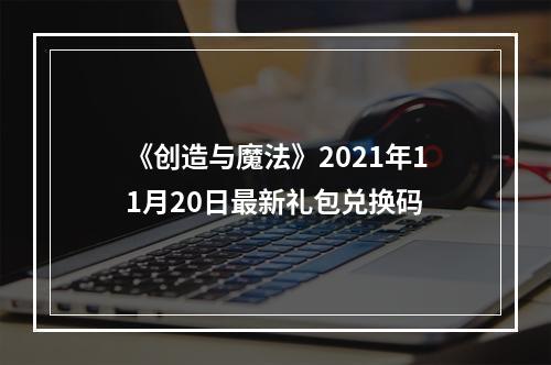 《创造与魔法》2021年11月20日最新礼包兑换码