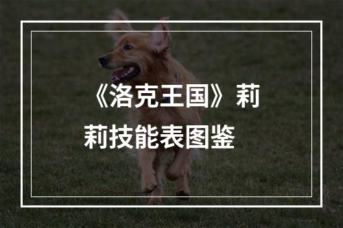 《洛克王国》莉莉技能表图鉴