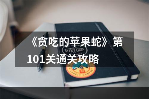 《贪吃的苹果蛇》第101关通关攻略