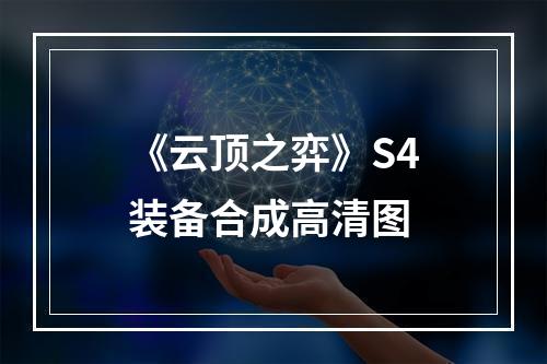 《云顶之弈》S4装备合成高清图