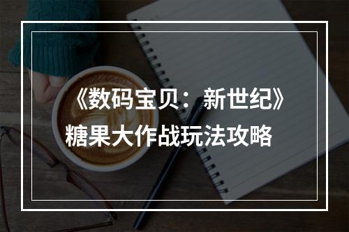 《数码宝贝：新世纪》糖果大作战玩法攻略