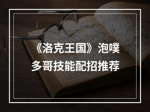 《洛克王国》泡噗多哥技能配招推荐