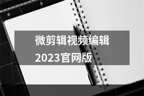 微剪辑视频编辑2023官网版