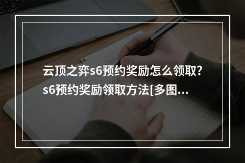 云顶之弈s6预约奖励怎么领取？s6预约奖励领取方法[多图]