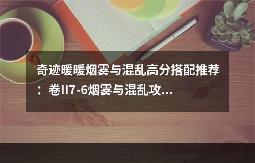 奇迹暖暖烟雾与混乱高分搭配推荐：卷II7-6烟雾与混乱攻略[视频][多图]