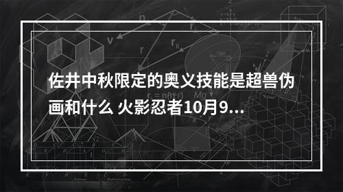 佐井中秋限定的奥义技能是超兽伪画和什么 火影忍者10月9日每日一题答案解析