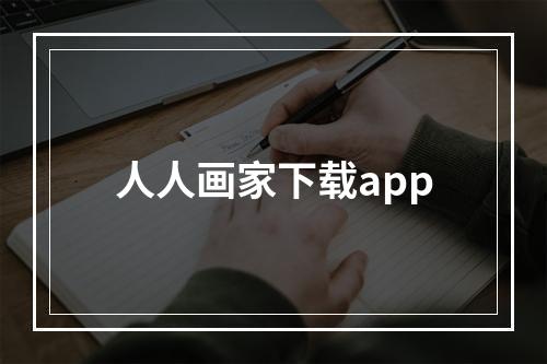 人人画家下载app