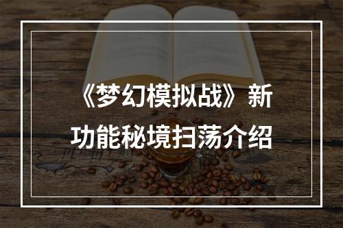 《梦幻模拟战》新功能秘境扫荡介绍