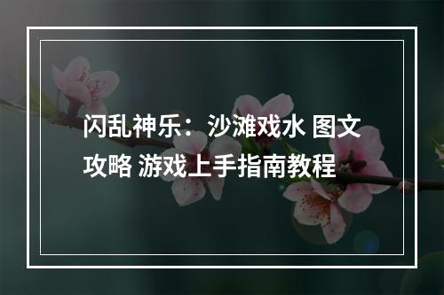 闪乱神乐：沙滩戏水 图文攻略 游戏上手指南教程