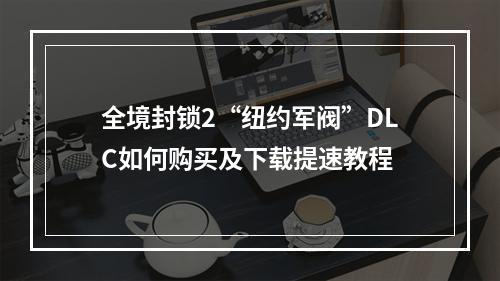 全境封锁2“纽约军阀”DLC如何购买及下载提速教程