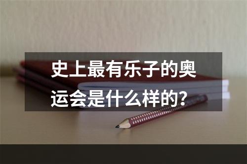 史上最有乐子的奥运会是什么样的？