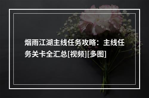 烟雨江湖主线任务攻略：主线任务关卡全汇总[视频][多图]