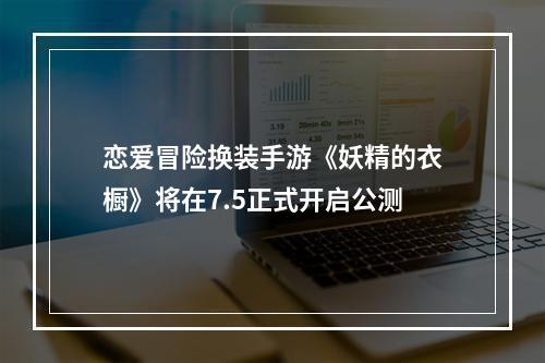 恋爱冒险换装手游《妖精的衣橱》将在7.5正式开启公测