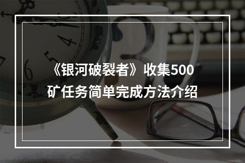 《银河破裂者》收集500矿任务简单完成方法介绍