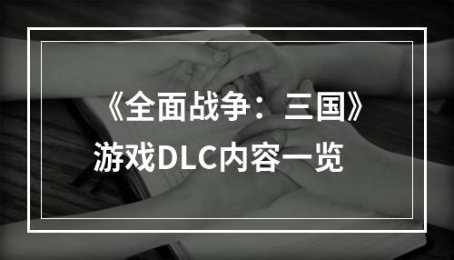 《全面战争：三国》游戏DLC内容一览