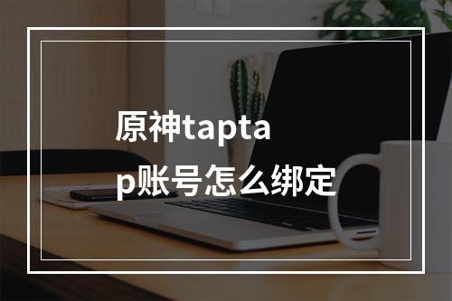 原神taptap账号怎么绑定