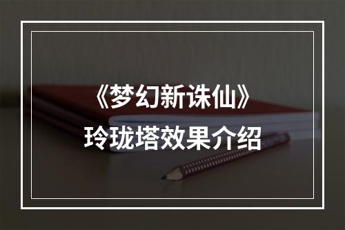 《梦幻新诛仙》玲珑塔效果介绍