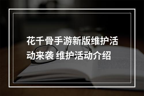 花千骨手游新版维护活动来袭 维护活动介绍