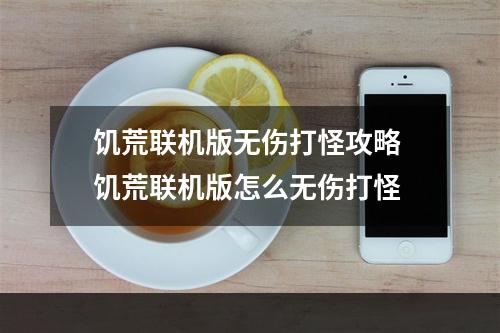 饥荒联机版无伤打怪攻略 饥荒联机版怎么无伤打怪