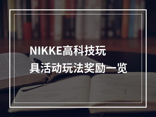 NIKKE高科技玩具活动玩法奖励一览