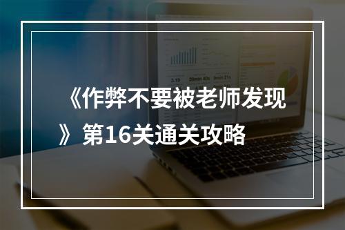 《作弊不要被老师发现》第16关通关攻略