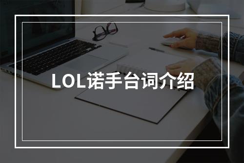 LOL诺手台词介绍