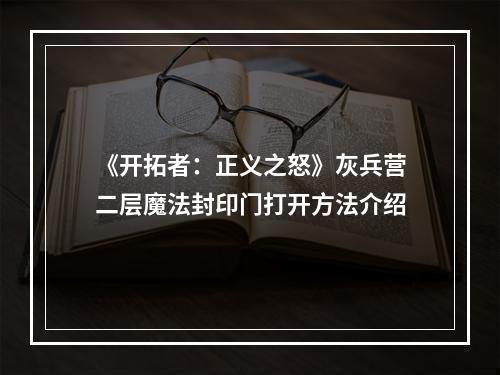 《开拓者：正义之怒》灰兵营二层魔法封印门打开方法介绍