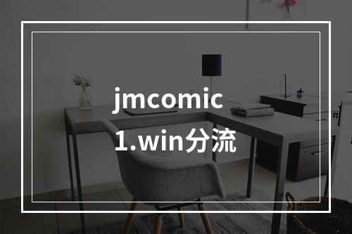 jmcomic1.win分流