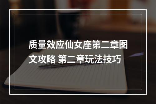 质量效应仙女座第二章图文攻略 第二章玩法技巧