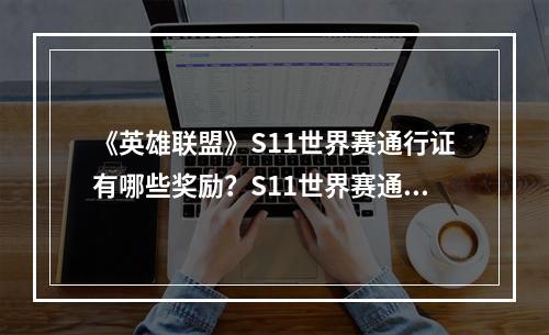 《英雄联盟》S11世界赛通行证有哪些奖励？S11世界赛通行证奖励一览