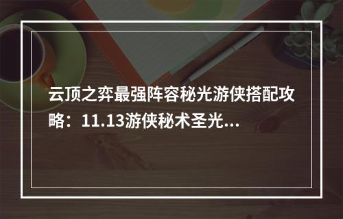 云顶之弈最强阵容秘光游侠搭配攻略：11.13游侠秘术圣光卫士阵容推荐[多图]