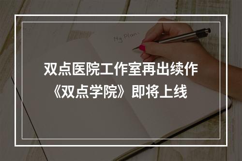 双点医院工作室再出续作 《双点学院》即将上线