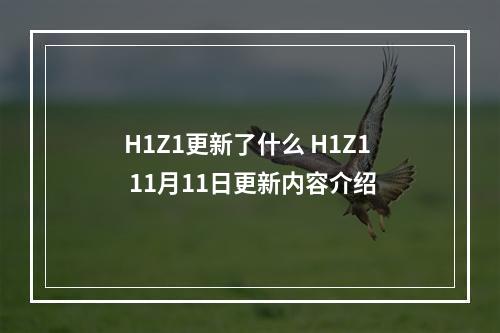 H1Z1更新了什么 H1Z1 11月11日更新内容介绍