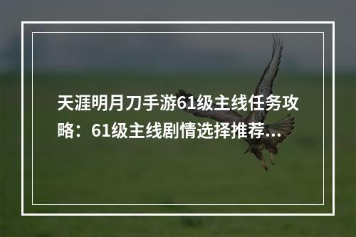 天涯明月刀手游61级主线任务攻略：61级主线剧情选择推荐[多图]