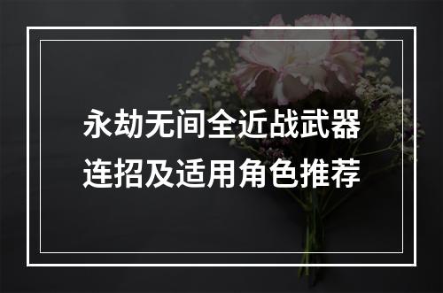 永劫无间全近战武器连招及适用角色推荐