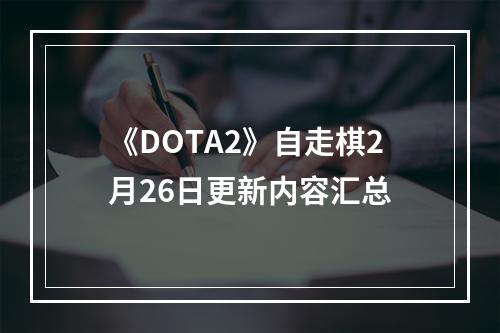 《DOTA2》自走棋2月26日更新内容汇总