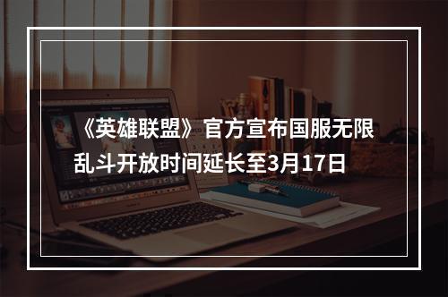 《英雄联盟》官方宣布国服无限乱斗开放时间延长至3月17日