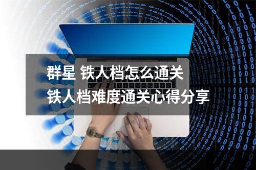 群星 铁人档怎么通关 铁人档难度通关心得分享