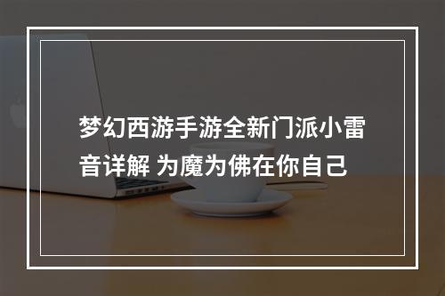 梦幻西游手游全新门派小雷音详解 为魔为佛在你自己