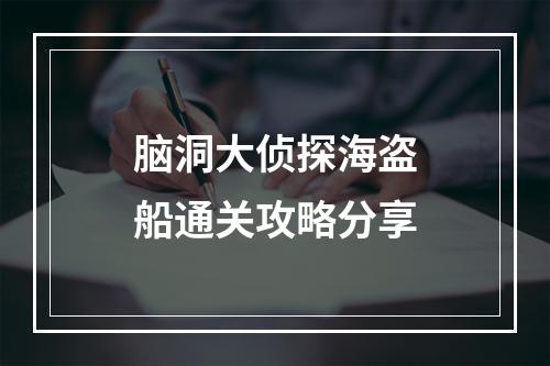 脑洞大侦探海盗船通关攻略分享