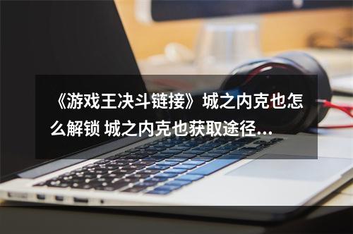 《游戏王决斗链接》城之内克也怎么解锁 城之内克也获取途径一览