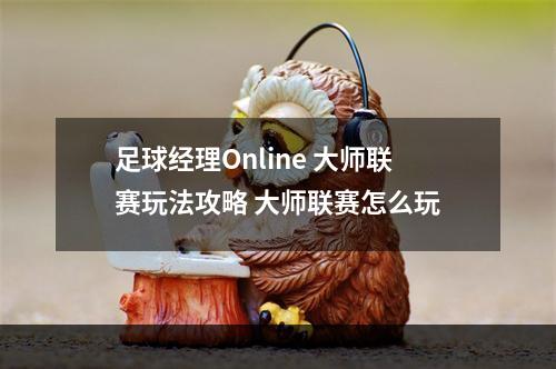 足球经理Online 大师联赛玩法攻略 大师联赛怎么玩