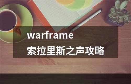 warframe索拉里斯之声攻略