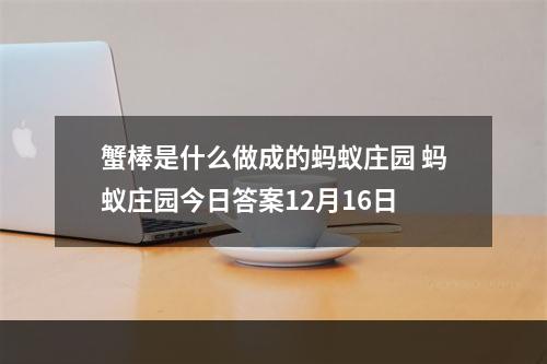 蟹棒是什么做成的蚂蚁庄园 蚂蚁庄园今日答案12月16日