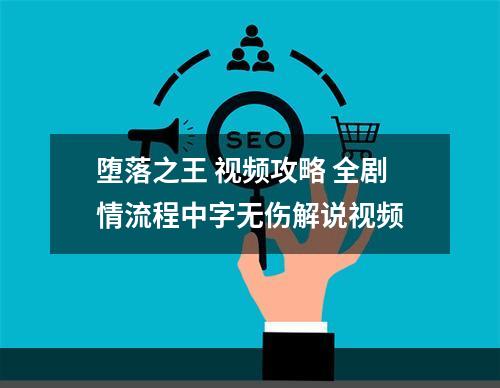 堕落之王 视频攻略 全剧情流程中字无伤解说视频