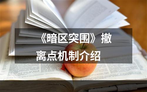 《暗区突围》撤离点机制介绍