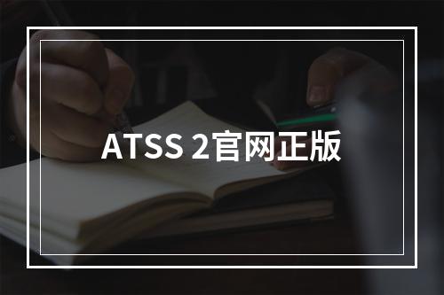 ATSS 2官网正版